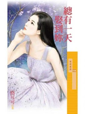 cover image of 總有一天娶到妳